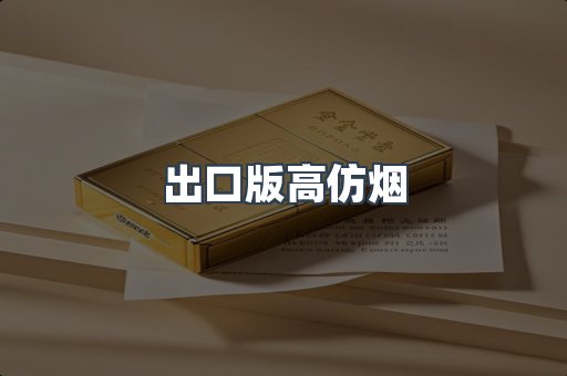 出口版高仿烟